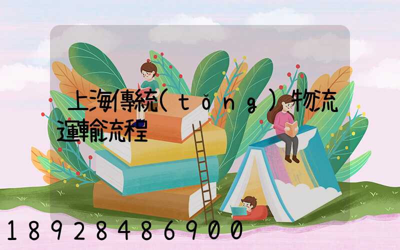 上海傳統(tǒng)物流運輸流程