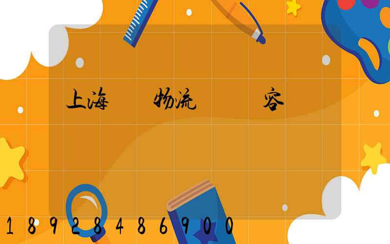 上海傳統物流運輸內容