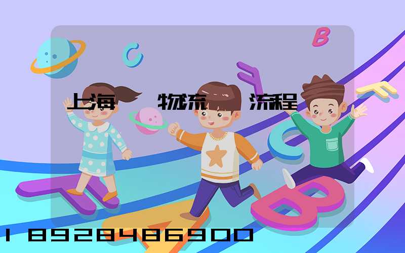 上海傳統物流運輸流程