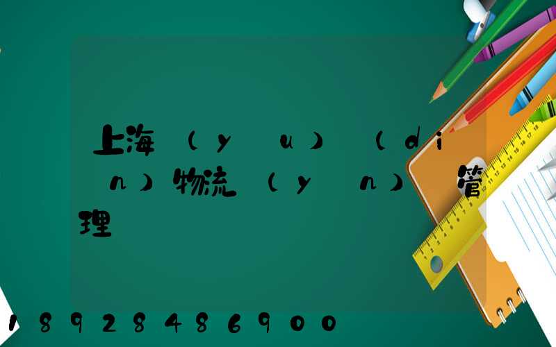 上海優(yōu)點(diǎn)物流運(yùn)輸管理
