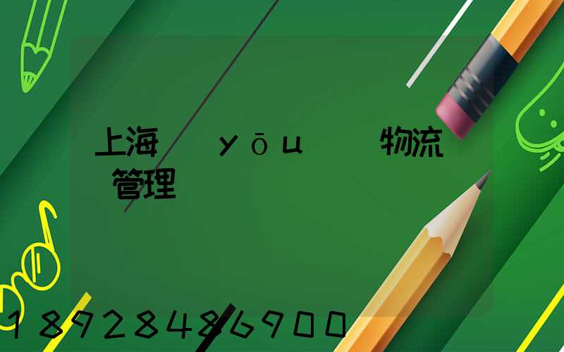 上海優(yōu)點物流運輸管理