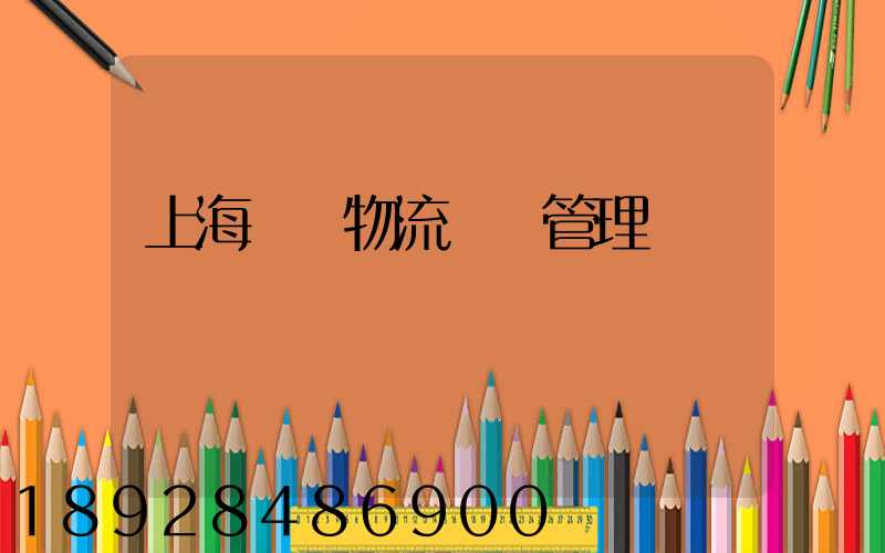 上海優點物流運輸管理