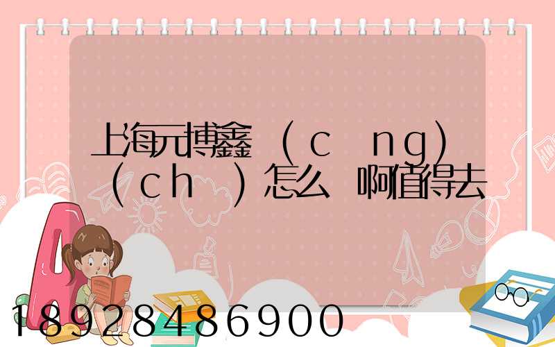 上海元博鑫倉(cāng)儲(chǔ)怎么樣啊值得去嗎