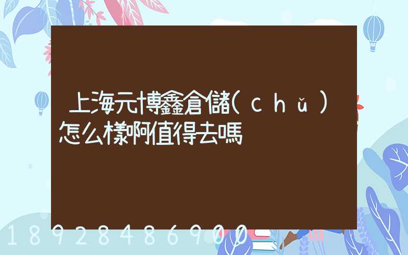 上海元博鑫倉儲(chǔ)怎么樣啊值得去嗎