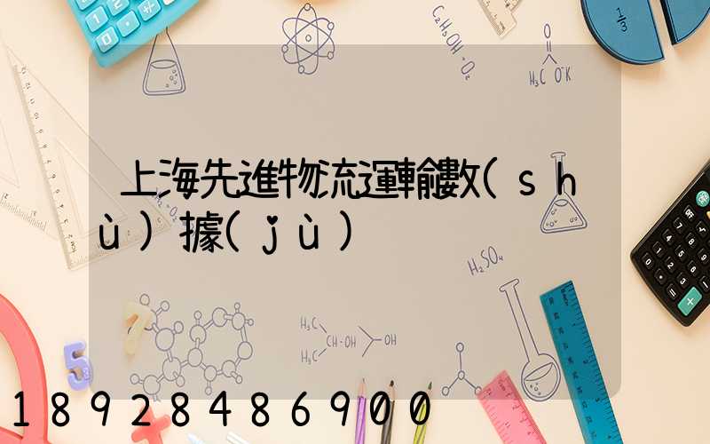 上海先進物流運輸數(shù)據(jù)