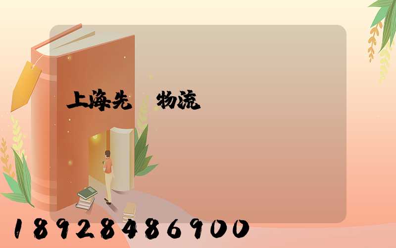 上海先進物流運輸數據