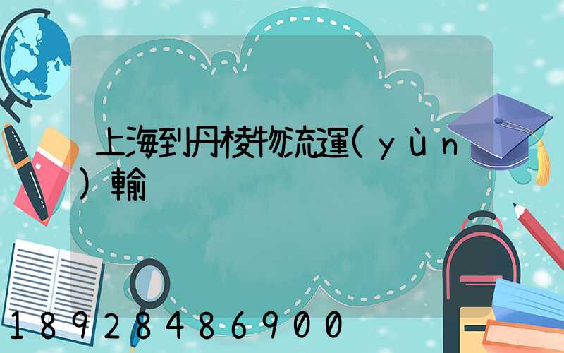上海到丹棱物流運(yùn)輸