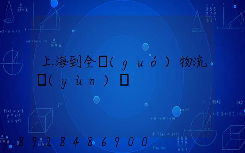 上海到全國(guó)物流運(yùn)輸