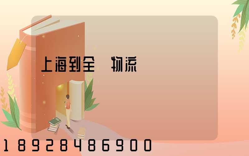 上海到全國物流運輸