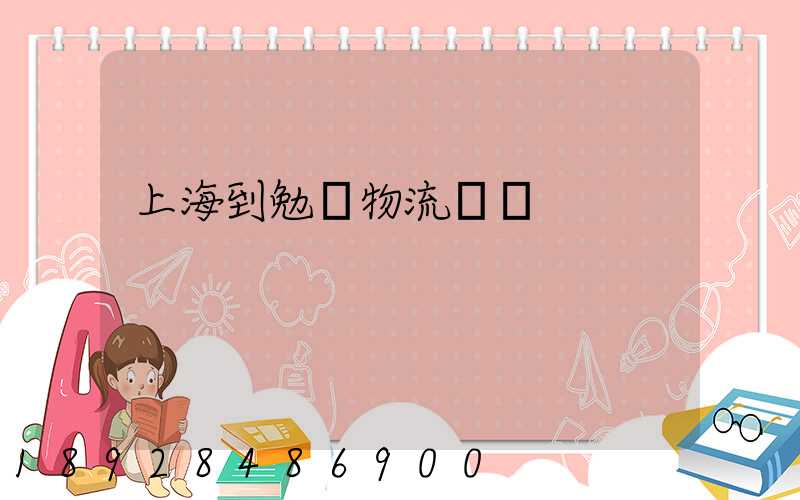 上海到勉縣物流運輸