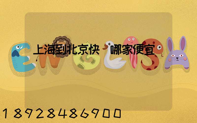 上海到北京快遞哪家便宜