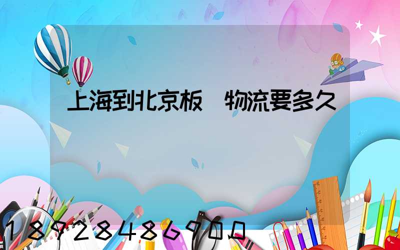 上海到北京板車物流要多久