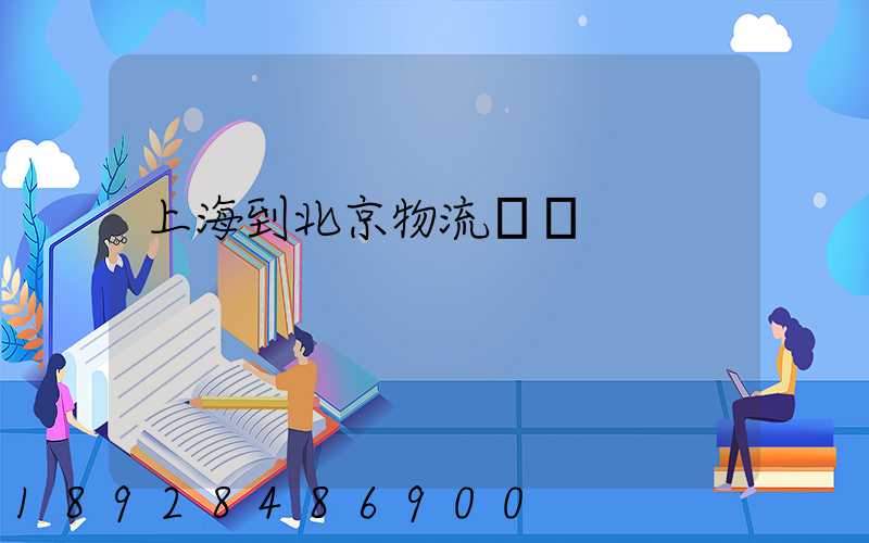 上海到北京物流專線