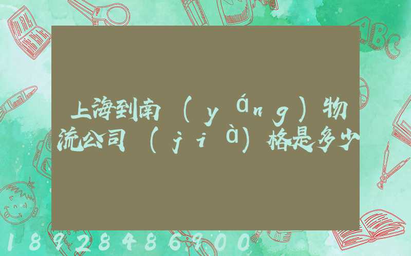 上海到南陽(yáng)物流公司價(jià)格是多少