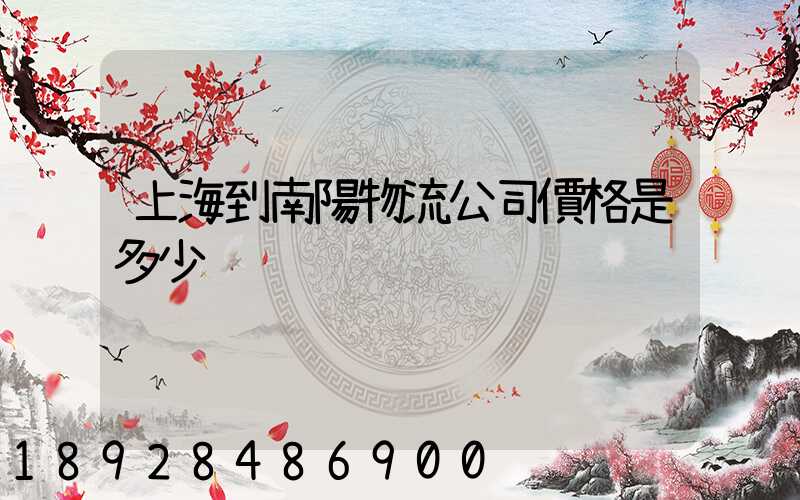 上海到南陽物流公司價格是多少