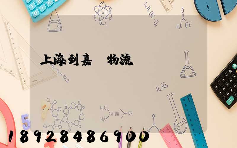 上海到嘉蔭物流運(yùn)輸