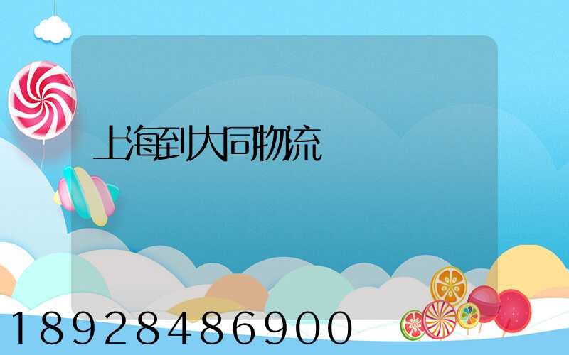 上海到大同物流運輸