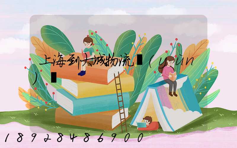 上海到大城物流運(yùn)輸