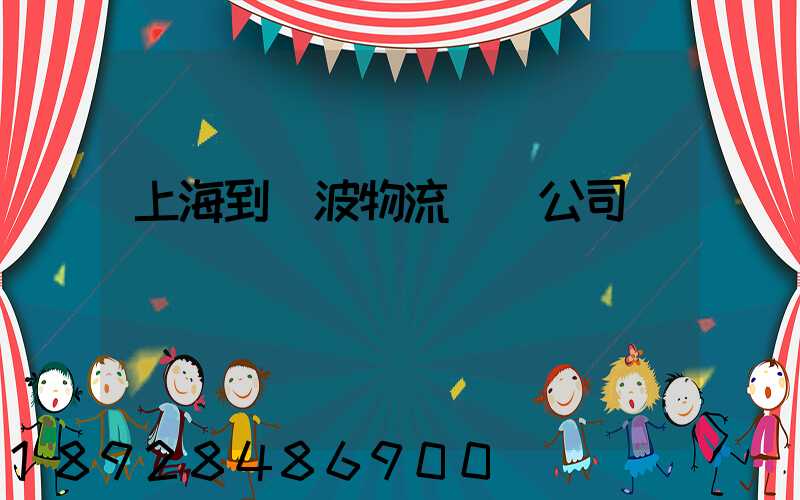 上海到寧波物流運輸公司