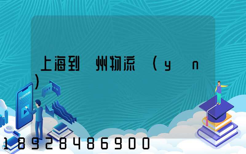 上海到廣州物流運(yùn)輸