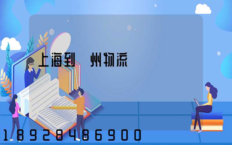 上海到廣州物流運輸