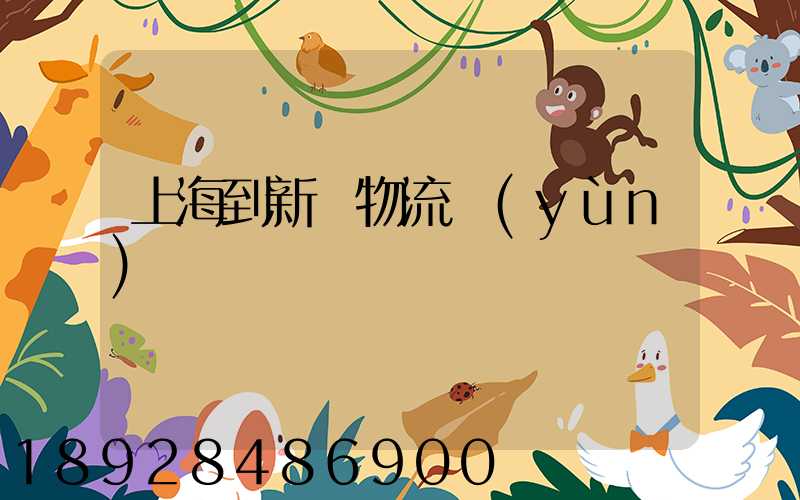 上海到新縣物流運(yùn)輸