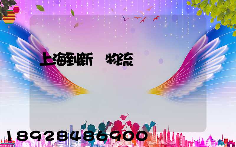 上海到新縣物流運輸