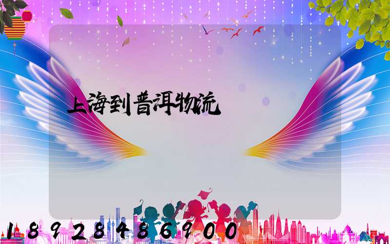 上海到普洱物流運輸
