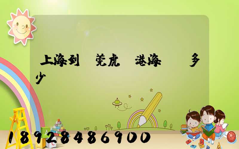 上海到東莞虎門港海運費多少錢