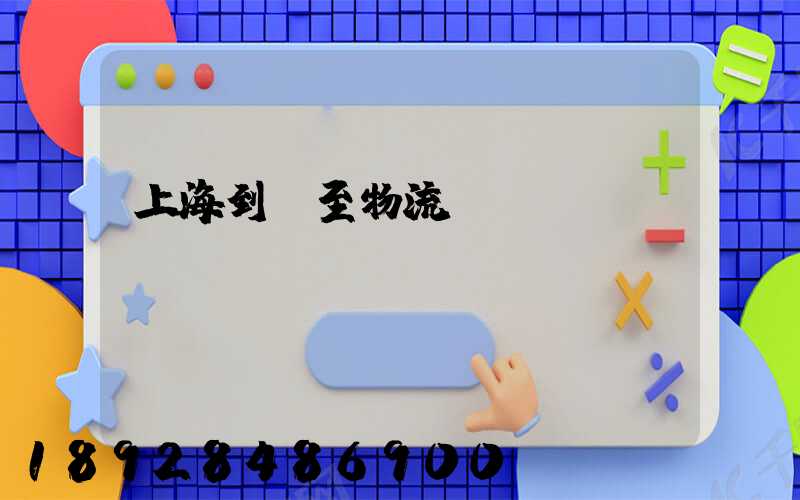 上海到樂至物流運(yùn)輸