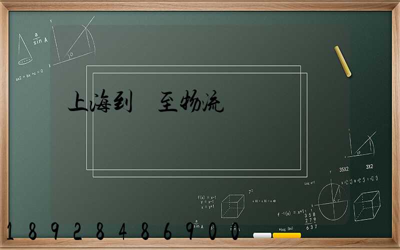 上海到樂至物流運輸