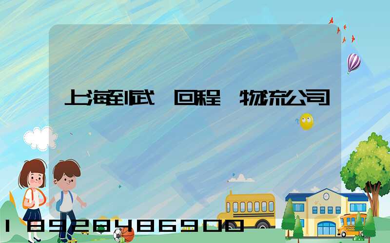 上海到武漢回程車物流公司