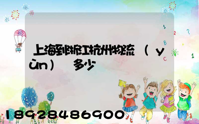 上海到浙江杭州物流運(yùn)輸多少錢