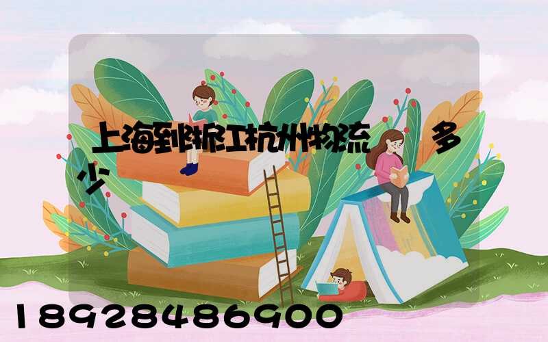 上海到浙江杭州物流運輸多少錢