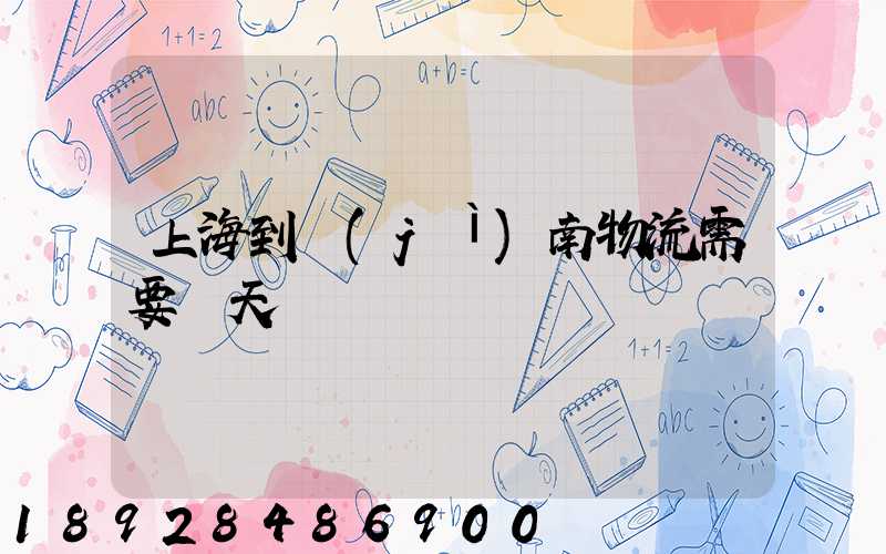 上海到濟(jì)南物流需要幾天