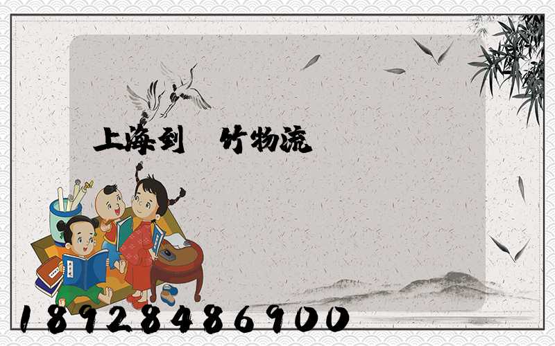 上海到綿竹物流運輸