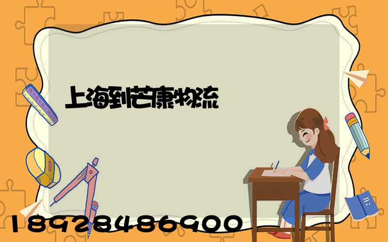 上海到芒康物流運輸