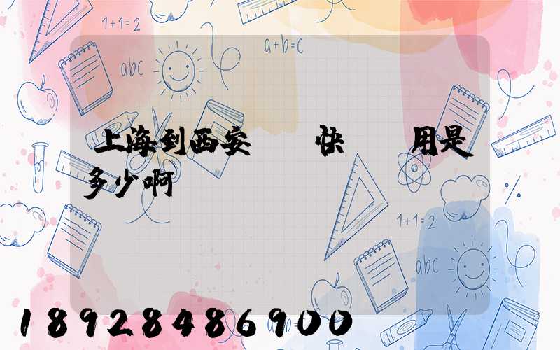 上海到西安順豐快遞費用是多少啊