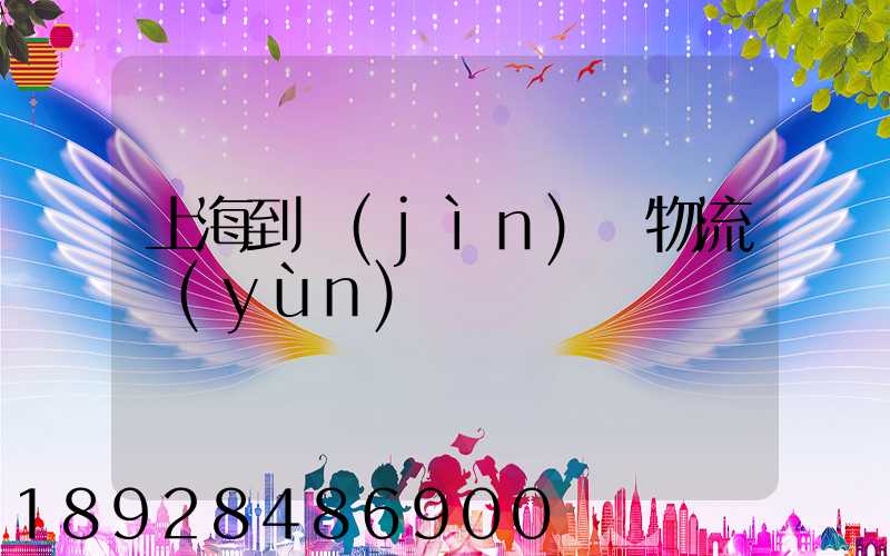 上海到進(jìn)賢物流運(yùn)輸