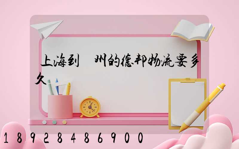 上海到鄭州的德邦物流要多久