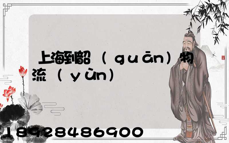 上海到韶關(guān)物流運(yùn)輸