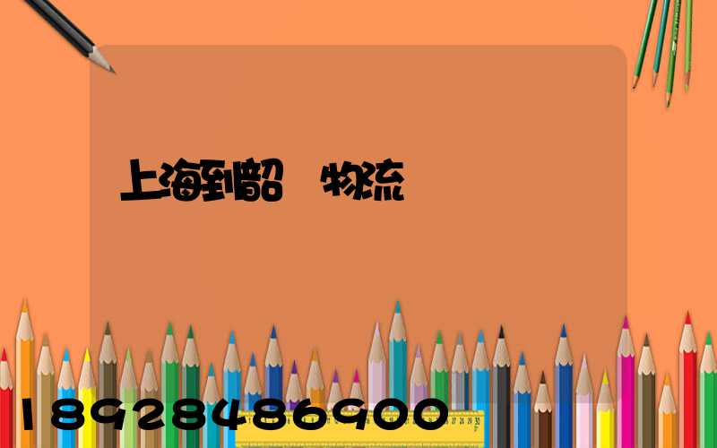 上海到韶關物流運輸