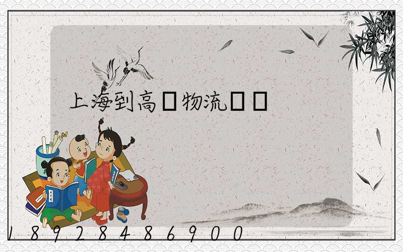 上海到高郵物流運輸