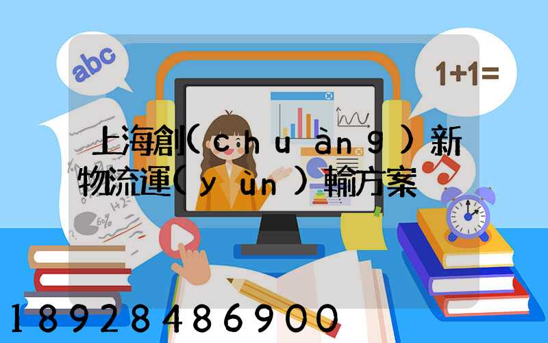上海創(chuàng)新物流運(yùn)輸方案