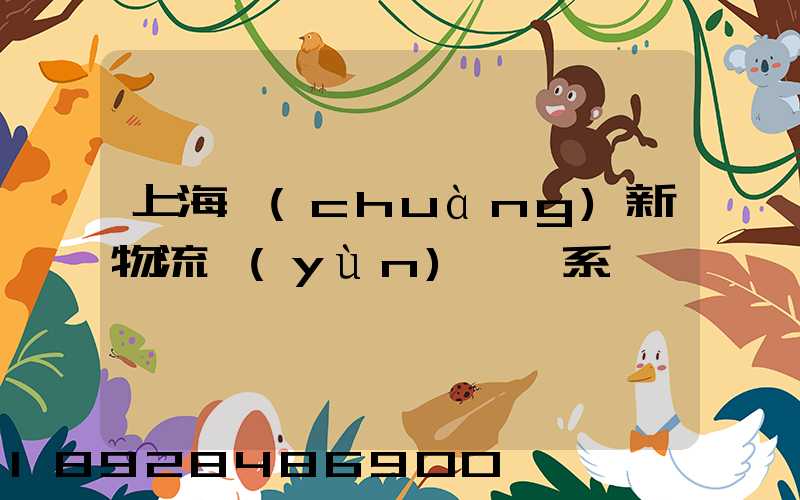 上海創(chuàng)新物流運(yùn)輸體系