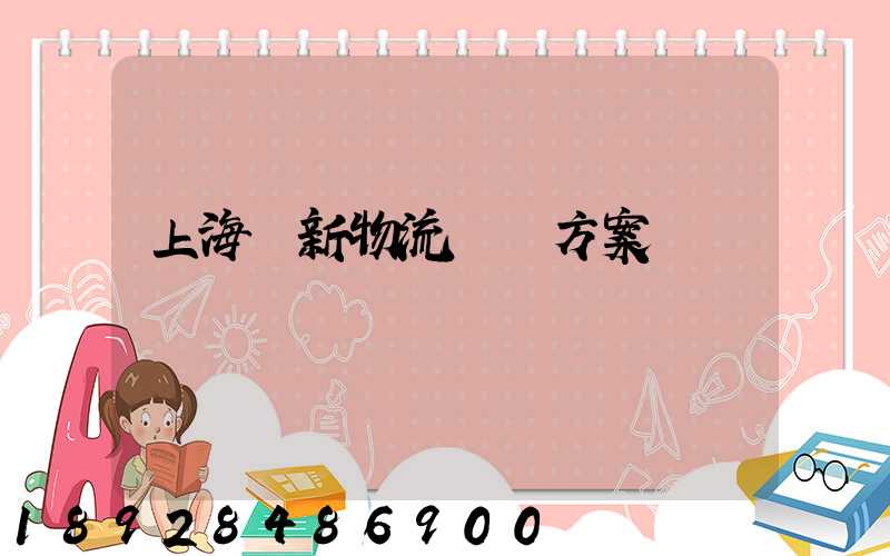 上海創新物流運輸方案