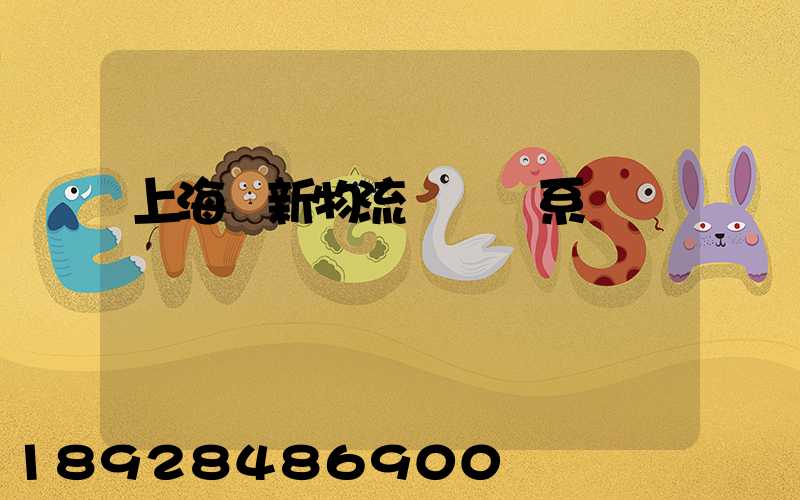 上海創新物流運輸體系