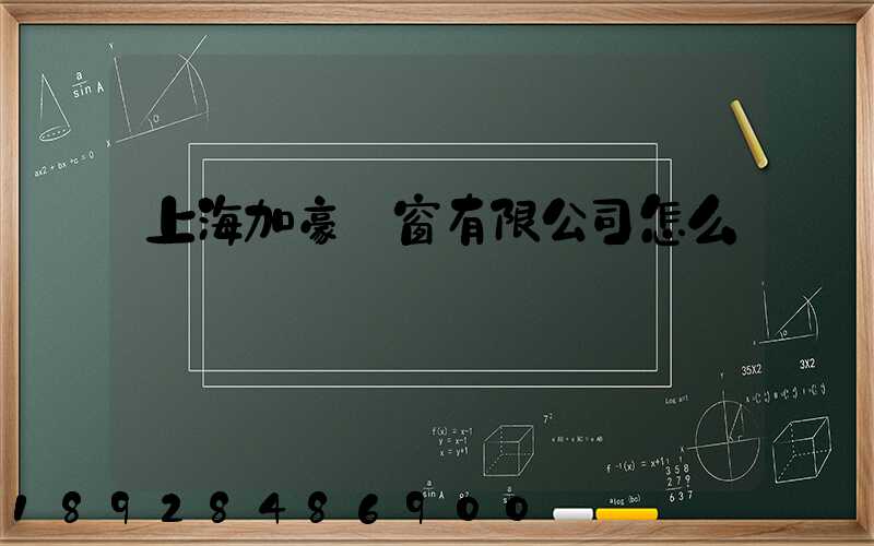 上海加豪門窗有限公司怎么樣