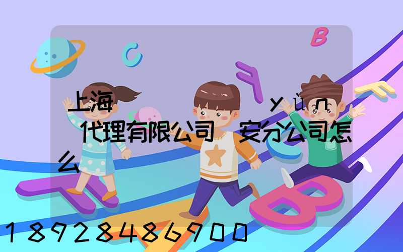 上海匯凱國際貨運(yùn)代理有限公司靜安分公司怎么樣