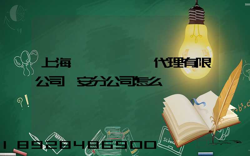 上海匯凱國際貨運代理有限公司靜安分公司怎么樣